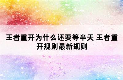 王者重开为什么还要等半天 王者重开规则最新规则